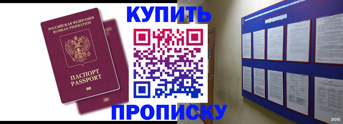 купить прописку в Саратове